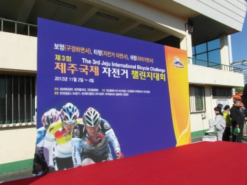 제3회 제주 국제 자전거 챌린저 대회